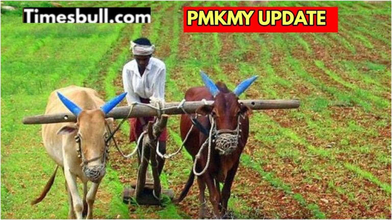 PMKMY – Farmers will get pension every month, invest immediately