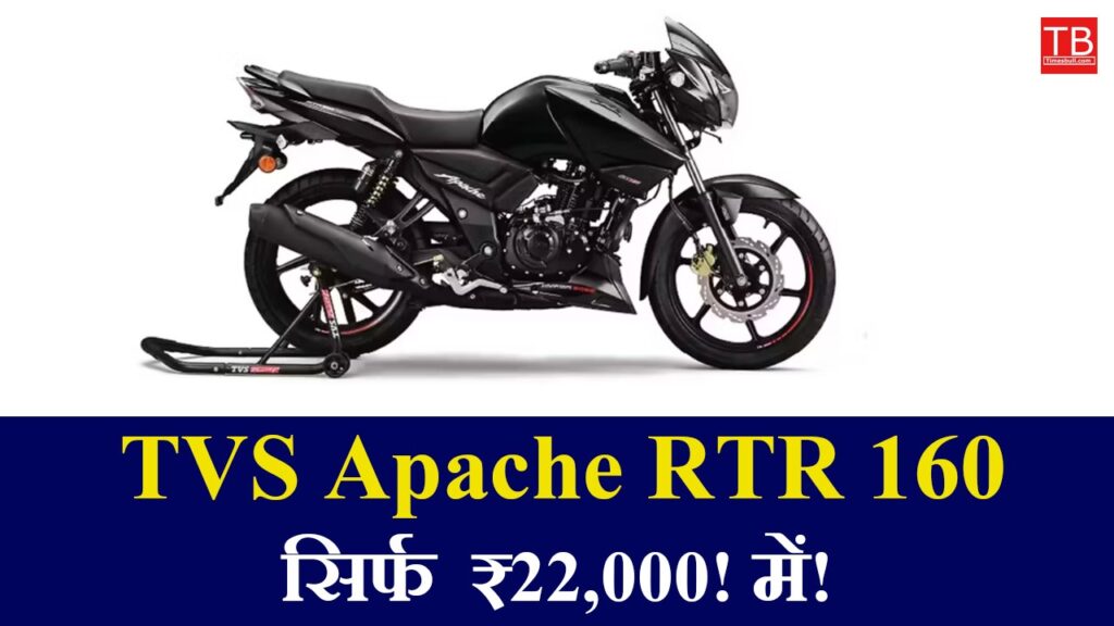 Buy TVS Apache RTR 160 with amazing mileage, price only RS 22,000!