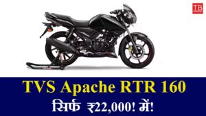 TVS Apache RTR 160