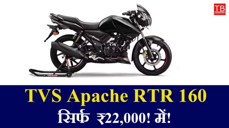 Buy TVS Apache RTR 160 with amazing mileage, price only RS 22,000!