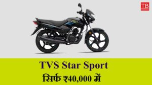 Now it’s not dream but a reality! Get amazing features of TVS Star Sport for just RS 40,000