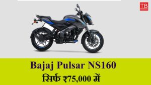 Now buy Bajaj Pulsar NS160 for just RS 75,000 – you will be surprised to see the mileage and features
