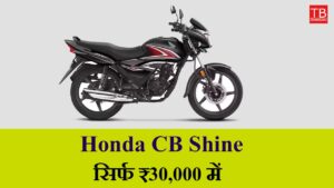 Honda CB Shine with amazing mileage: Buy it today for just ₹30,000!
