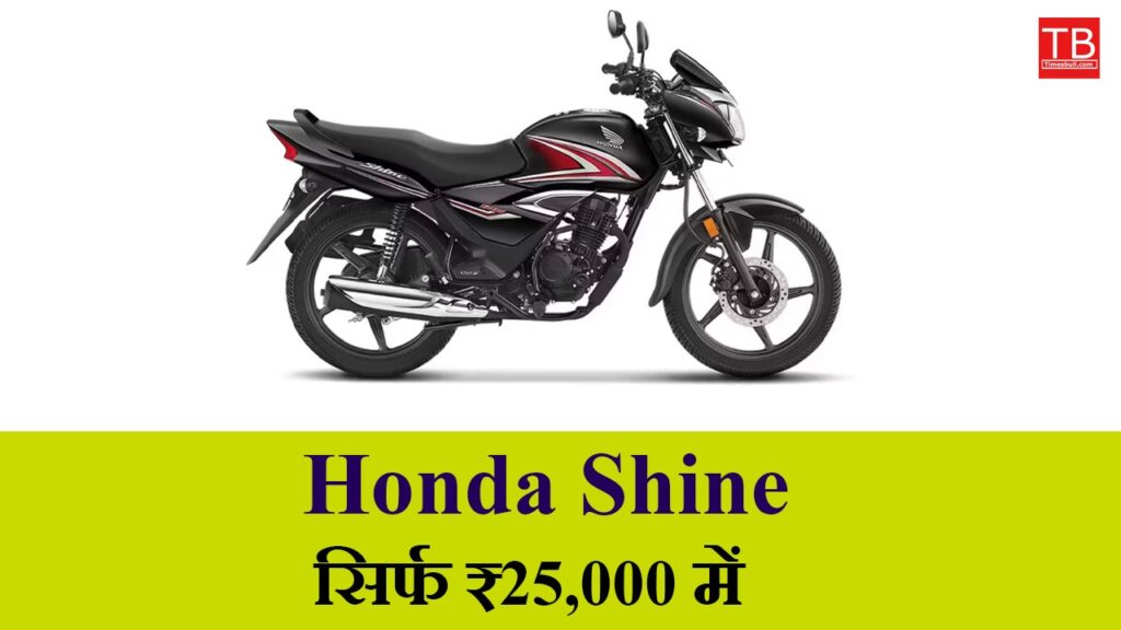Honda Shine bike in low budget – with amazing mileage and stylish looks for only ₹ 25000