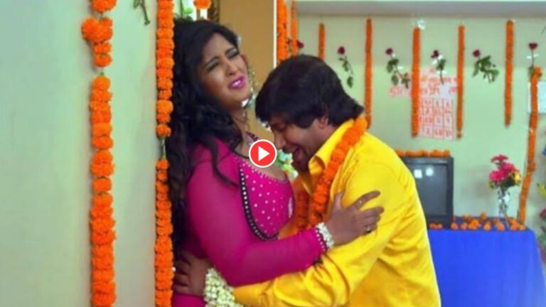 Bhojpuri Song: Must Watch Nirahua & Shubhi Sharma Suhagrat Video ‘Pala Mein Laga Ke Kadi’ Bold Chemistry Viral