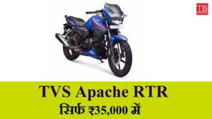 TVS Apache RTR with amazing mileage is now available for only ₹ 35,000, don’t miss the opportunity
