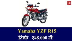 Buy Yamaha YZF R15 with amazing mileage for just ₹48,000 – don’t miss the opportunity