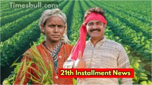 PMKSNY – Whether farmers will get the 21st installment or not, check their names