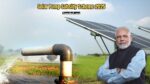 Solar Pump Subsidy Scheme 2025