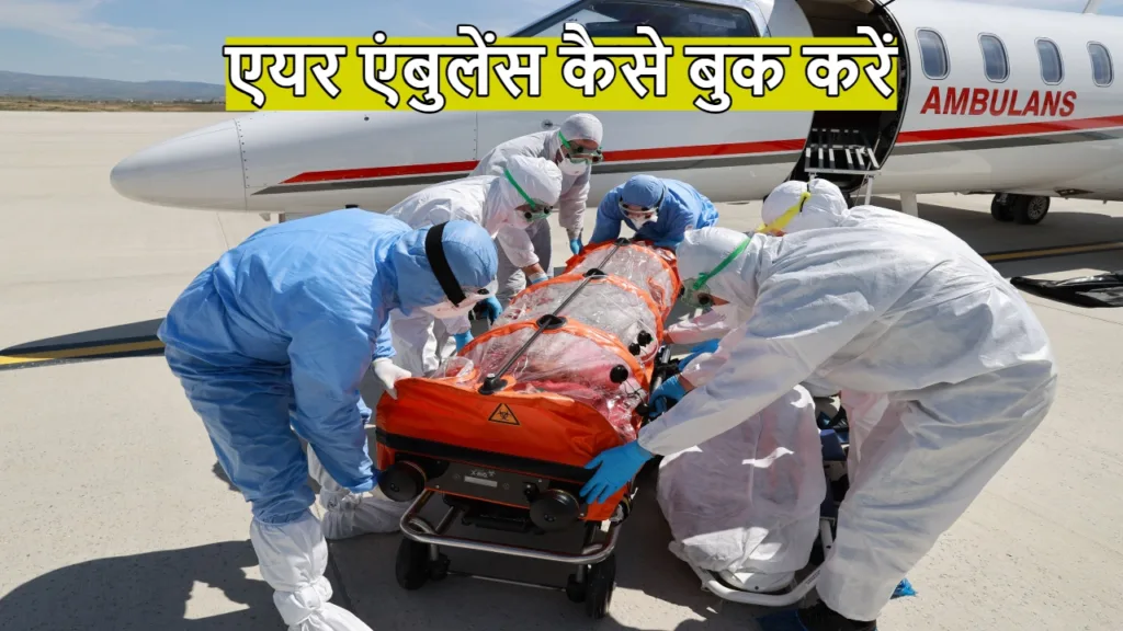 Air Ambulance कैसे बुक करें और कितना पड़ेगा किराया? जानें लखनऊ से दिल्ली का पूरा खर्च