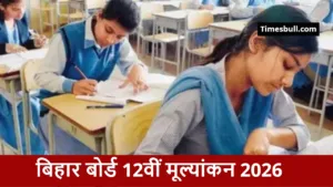 27 फरवरी से चेक होंगी बिहार बोर्ड 12वीं की कॉपी, BSEB ने दी जरूरी जानकारी in Hindi News category