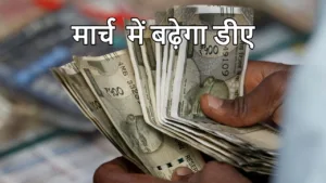 DA Hike:  8वें वेतन आयोग से पहले खुशखबरी! क्या मार्च में 60% होगा महंगाई भत्ता? in Hindi News category