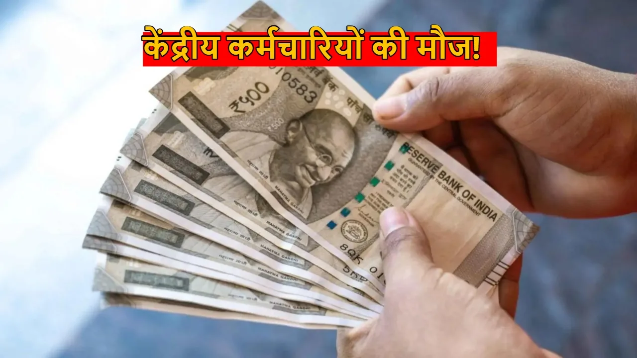 DA Hike: त्योहार में कर्मचारियों की होगी बल्ले-बल्ले, सरकार इतने फीसदी बढ़ाएगी DA, पढ़ें डिटेल