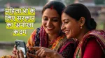 महिलाओं के लिए खुशखबरी, सरकार जल्द लागू करेगी खास योजना, पैसों की किल्लत होगी खत्म