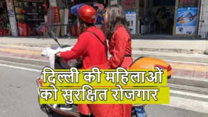 दिल्ली में महिलाओं के लिए खास मौका, ई-बाइक चलाकर आसानी से कमाएं हजारों in Hindi News category