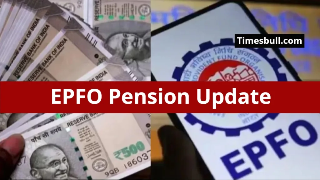 EPFO Pension Update: बड़ी खुशखबरी! अब इन लोगों के खाते में ज्यादा आएगी पेंशन, जानें आपको मिलेगी या नहीं