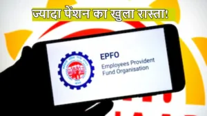 रिटायरमेंट में बढ़ेगी पेंशन, EPFO ने वापस शुरू की ये खास सुविधा, जानिए पूरी डिटेल in Hindi News category