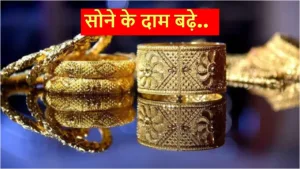 Gold Price Update: सोने के दाम फिर हुए बेलगाम, इन शहरों में चेक करें 8 ग्राम का रेट in Hindi News category