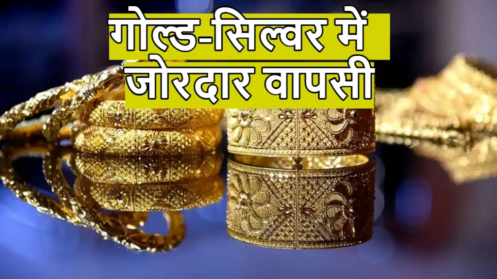 Gold Silver Price Today: गोल्ड-सिल्वर में तूफानी उछाल, एक दिन की गिरावट के बाद मारी छलांग, जानें रेट