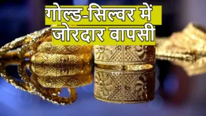 Gold Silver Price Today: गोल्ड-सिल्वर में तूफानी उछाल, एक दिन की गिरावट के बाद मारी छलांग, जानें रेट in Hindi News category
