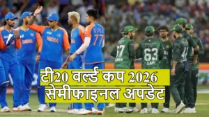 ICC T20 2026: सेमीफाइनल शेड्यूल में बड़ा बदलाव, जानें नया प्लान in Hindi News category