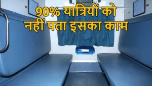 AC कोच की सीट पर क्यों लगा होता है छोटा सा फ्लैप? 90% यात्रियों को नहीं पता इसका इस्तेमाल in Hindi News category