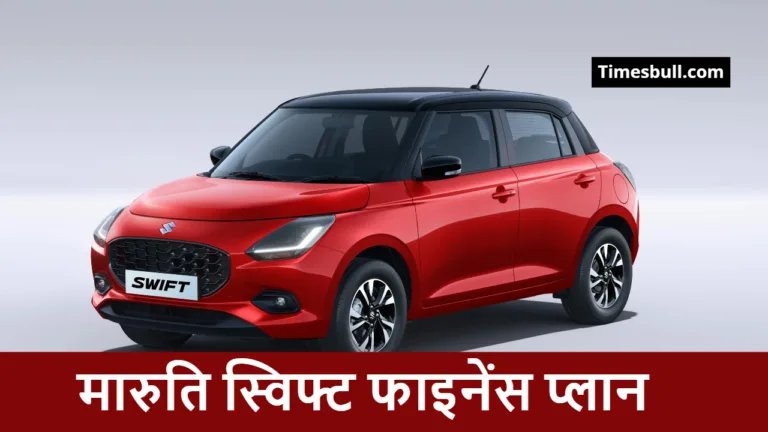 Maruti Swift Finance Plan