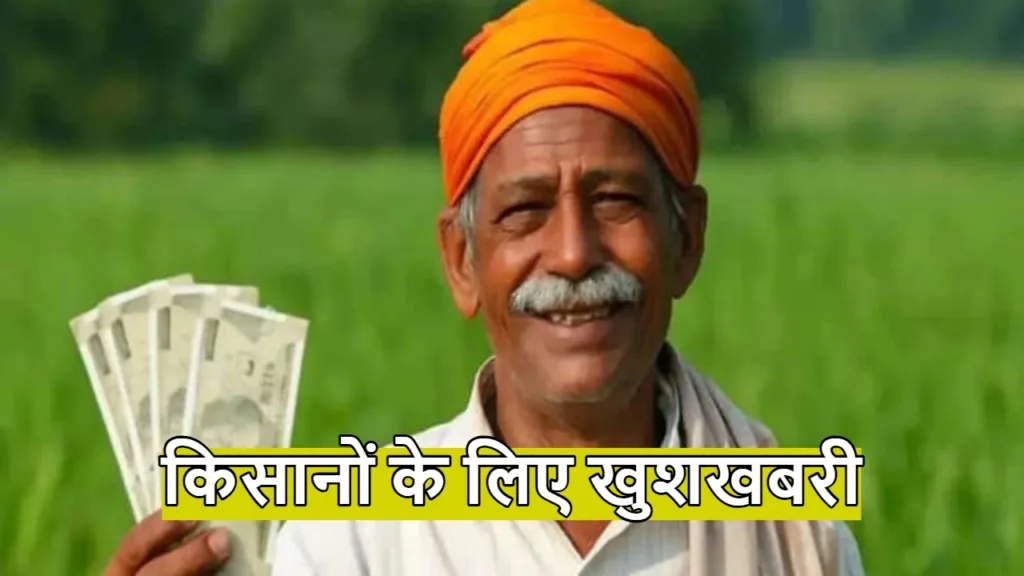 PM Kisan Yojana: होली से पहले किसानों की होगी चांदी, खाते में आएंगे 6000 रुपए, पढ़ें डिटेल