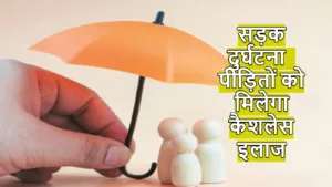 PM-RAHAT Yojana:  सड़क दुर्घटना पीड़ितों के लिए राहत, मिलेगा 1.5 लाख तक कैशलेस इलाज in Hindi News category