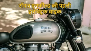 मार्केट में गदर मचाने आ रही Royal Enfield की Electric Bike, फीचर्स दिल जीत लेंगे in Hindi News category