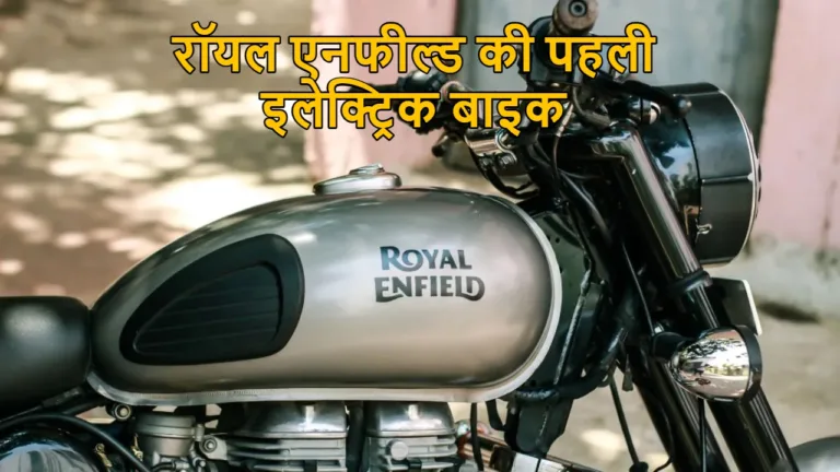 Royal Enfield First Electric Bike