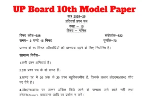 UP Board 10th Model Paper -  Download Math & English PDF at upmsp.edu.in in Education category