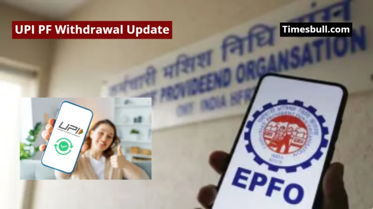 UPI PF Withdrawal Update