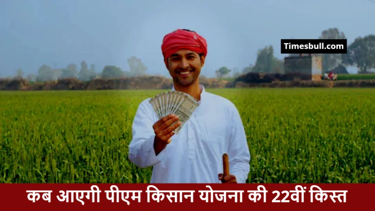 pm kisan 22nd installment date