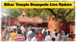 Bihar Temple Stampede Live Update