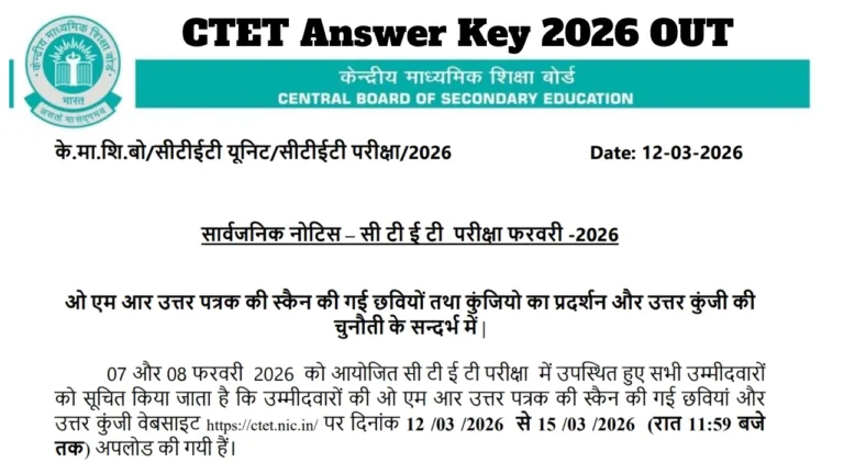 CTET Answer Key 2026 Announced – How to Download Feb Session Key & OMR Sheets at ctet.nic.in