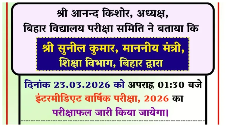 Bihar Board 12th Result 2026 OUT Today – BSEB Inter Results at 1:30 PM; Direct Link at biharboardonline.com