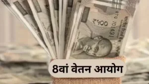 8वां वेतन आयोग लागू