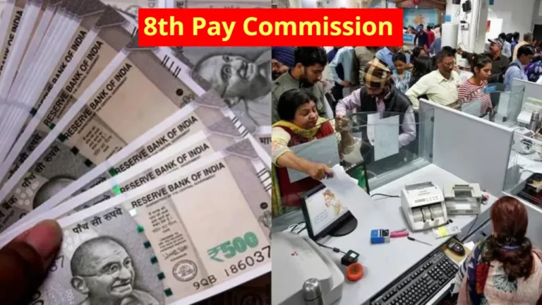 8th Pay Commission: केंद्रीय कर्मचारियों की होगी बल्ले-बल्ले! बेसिक सैलरी में डीए होगा मर्ज, जानें डिटेल