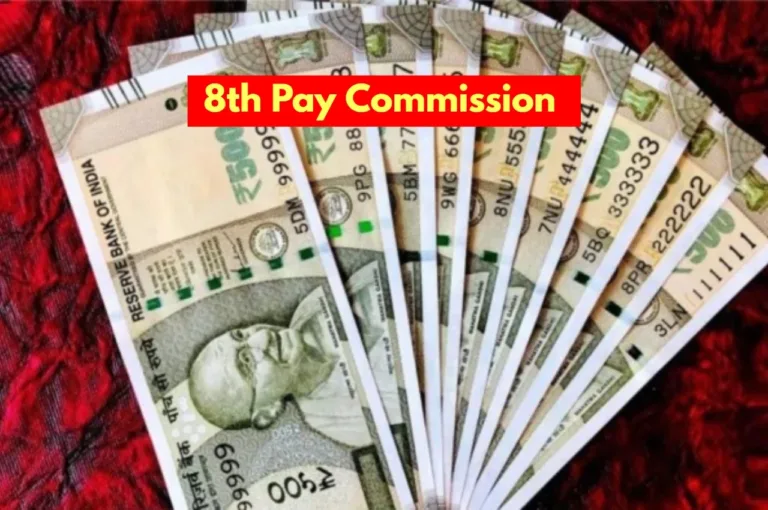 8th Pay Commission: केंद्रीय कर्मचारियों का कितना हो जाएगा फिटमेंट फैक्टर? जानिए डिटेल