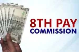 8th Pay Commission: केंद्रीय