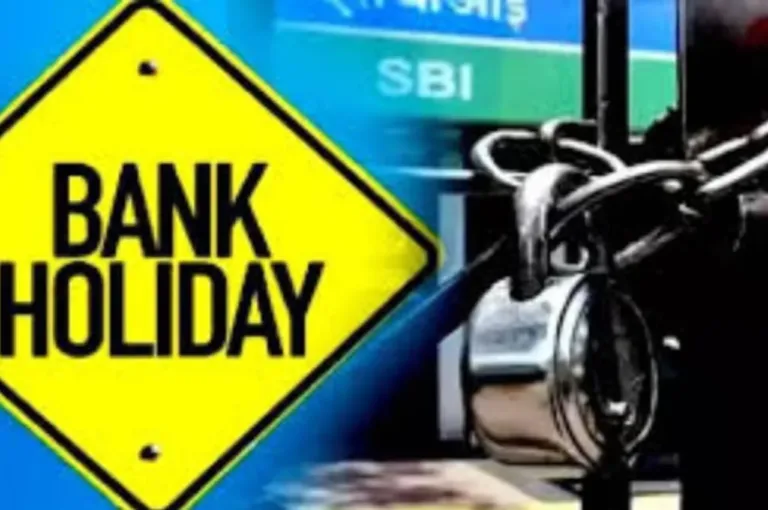 Bank Holiday: आज किन शहरों में बंद रहेंगे बैंक? चेक करें लिस्ट