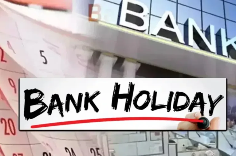 Bank Holiday: क्या आज बैंकों की रहेगी छुट्टी? फटाफट दूर करें कंफ्यूजन