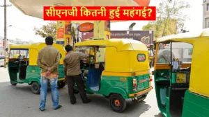 CNG Price Hike: भारत
