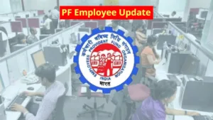 EPFO Update: पीएफ कर्मचारियों