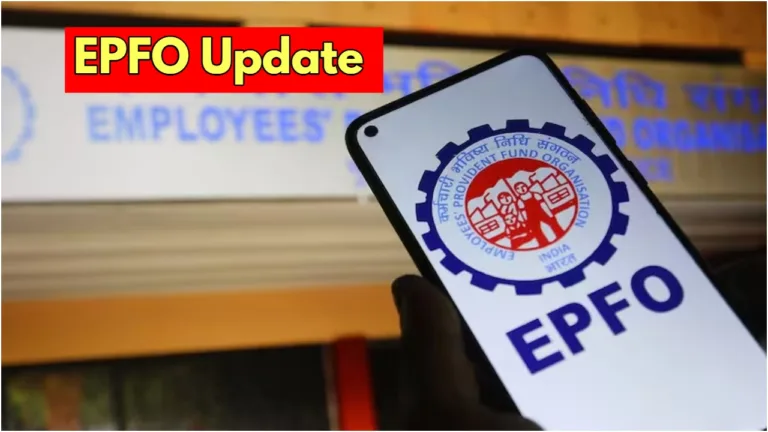 EPFO Update: पीएफ कर्मचारियों के लिए बड़ा अपडेट जारी, नजरअंदाज करना पड़ेगा भारी, जानें