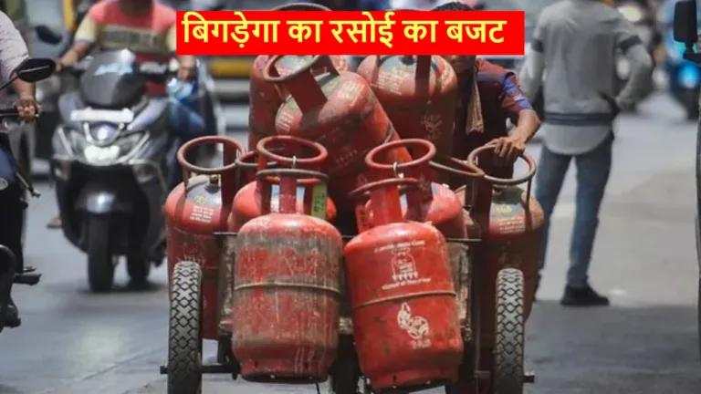 LPG Price Update: पेट्रोल-डीजल के बाद घरेलू सिलेंडर भी होगा महंगा! जानिए कितनी बढ़ेगी कीमत?