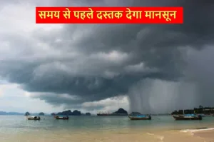 Monsoon Forecast: मानसून कब