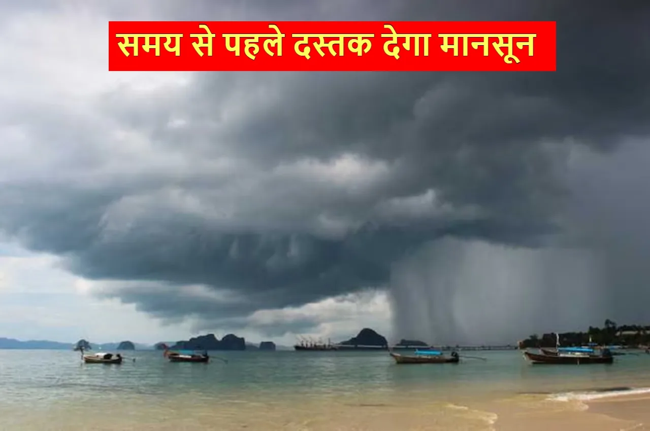 Monsoon Forecast: मानसून कब देगा दस्तक? तारीख हो गई कंफर्म, जानें अपडेट - Monsoon Alert | TIMESBULL