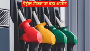 Petrol-Diesel Price Today: बढ़ोतरी